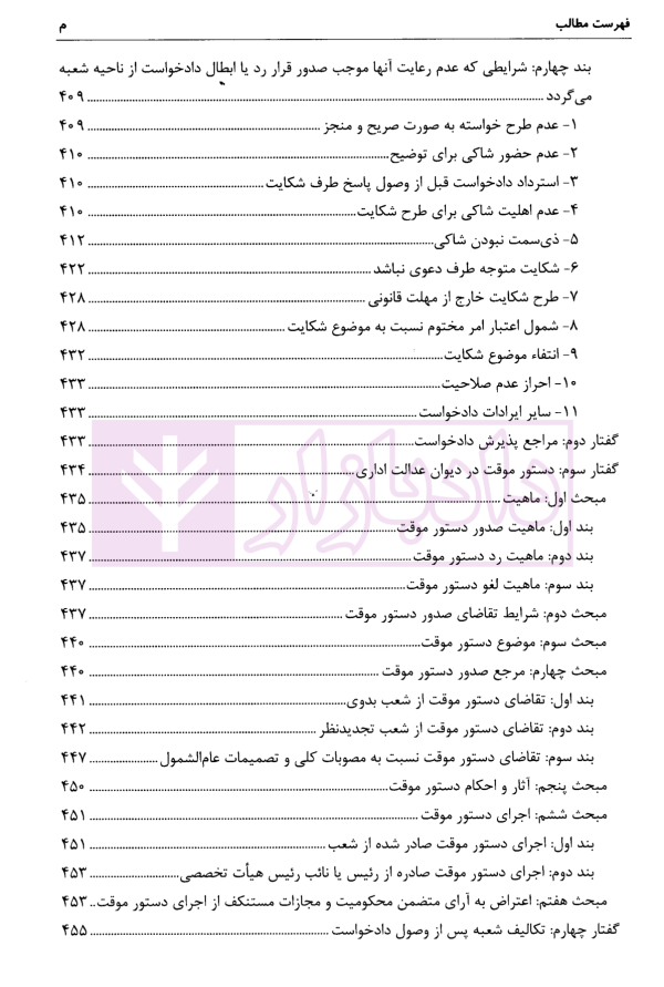 صلاحیت و آئین دادرسی دیوان عدالت اداری | مولابیگی