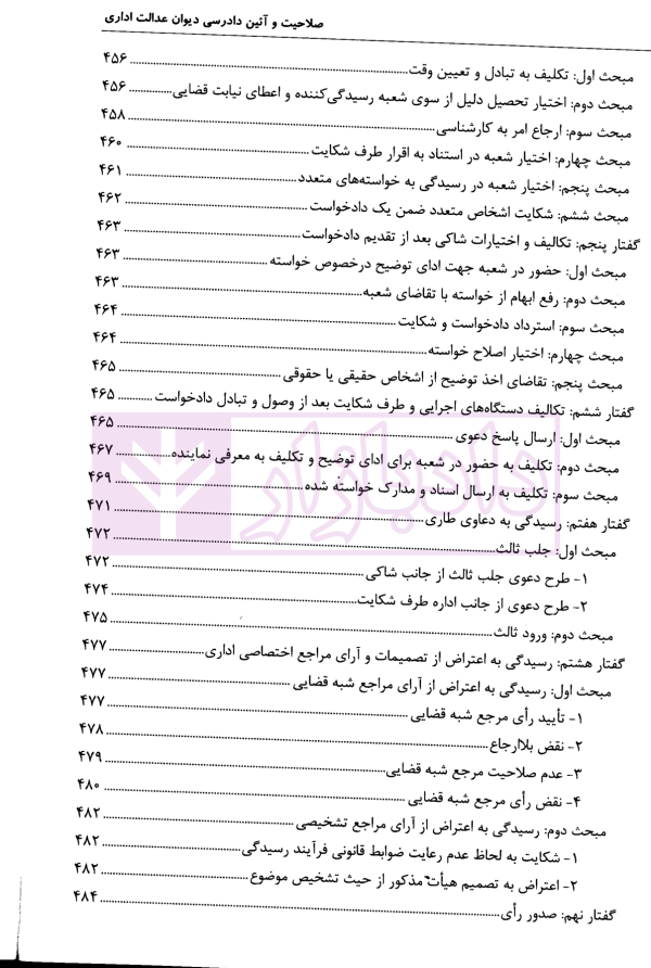 صلاحیت و آئین دادرسی دیوان عدالت اداری | مولابیگی