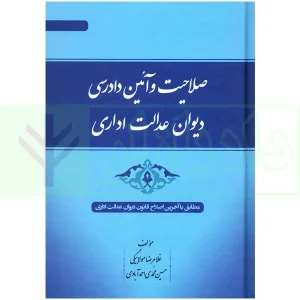 صلاحیت و آئین دادرسی دیوان عدالت اداری | مولابیگی