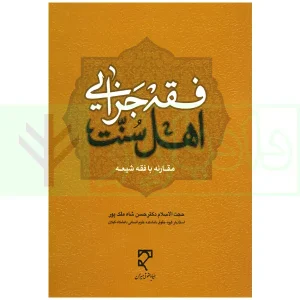 فقه جزایی اهل سنت (مقارنه با فقه شیعه) | دکتر شاه ملک پور