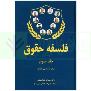 فلسفه حقوق جلد سوم (زیبا شناسی حقوقی) | دکتر خدابخشی