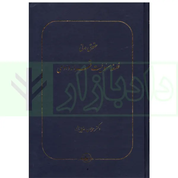 فلسفه مسئولیت قراردادی | دکتر رضایی نژاد