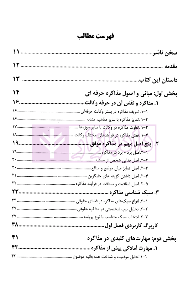 راهنمای کاربردی مهارت مذاکره حقوقی | سالاریه
