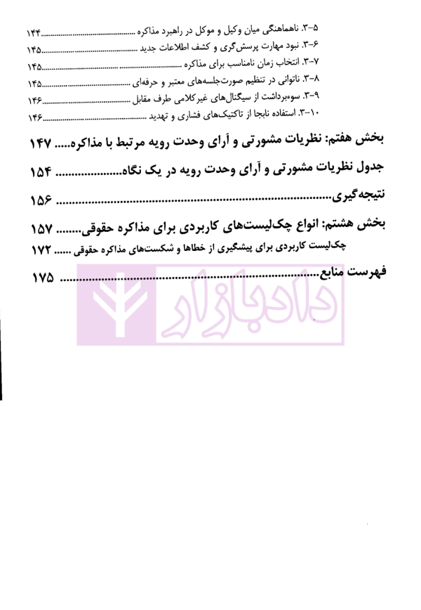 راهنمای کاربردی مهارت مذاکره حقوقی | سالاریه