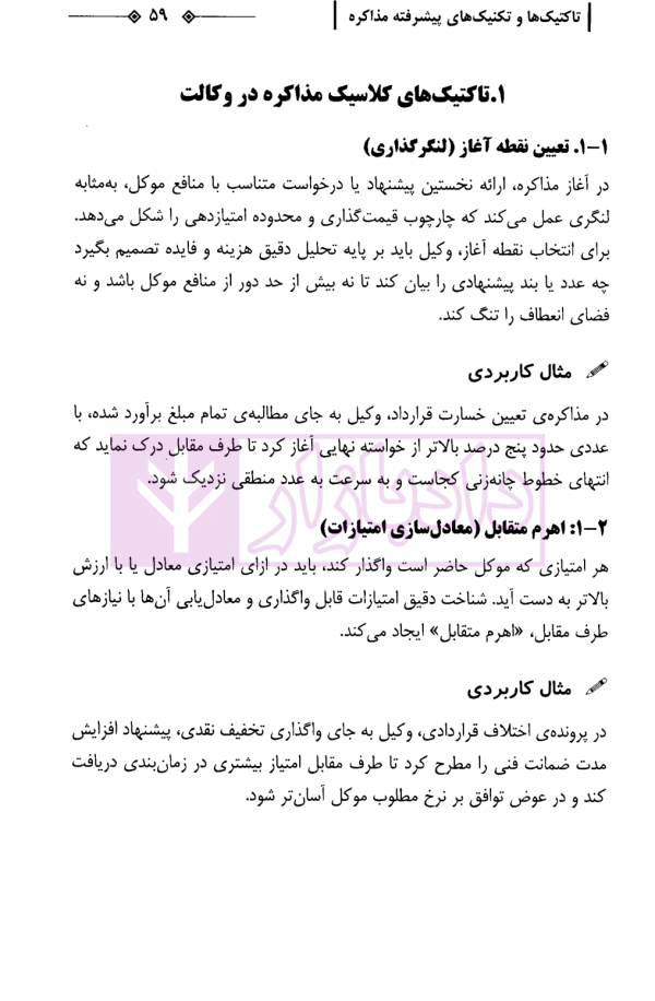 راهنمای کاربردی مهارت مذاکره حقوقی | سالاریه