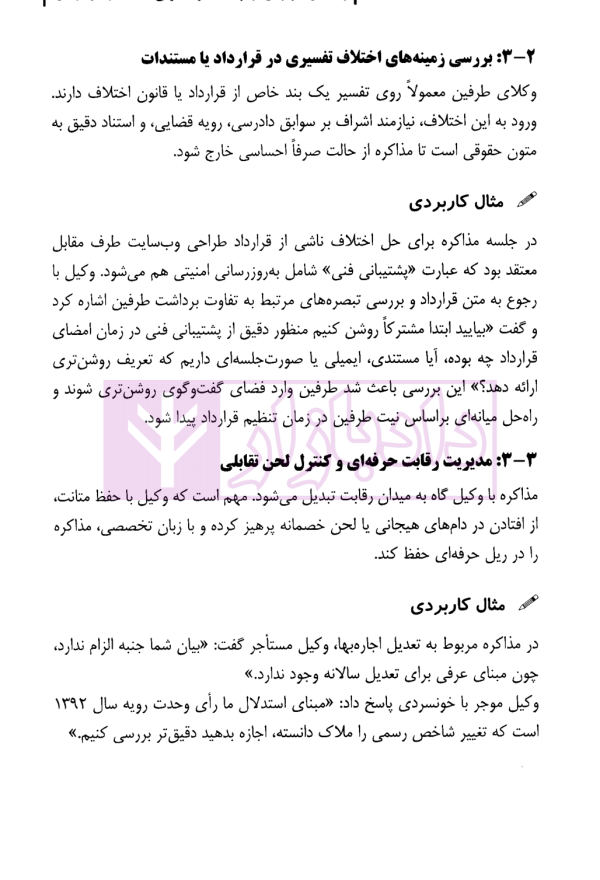 راهنمای کاربردی مهارت مذاکره حقوقی | سالاریه