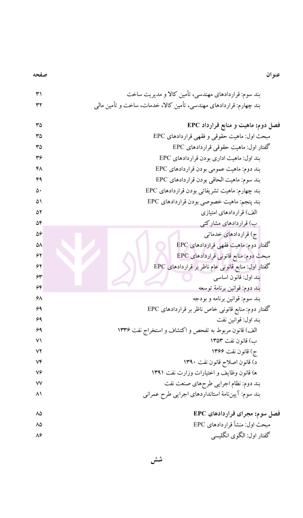 قراردادهای EPC در صنعت نفت و گاز | دکتر ابراهیمی و دکتر مسعودی