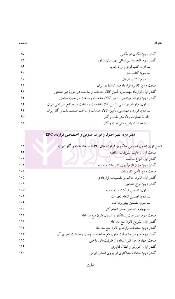 قراردادهای EPC در صنعت نفت و گاز | دکتر ابراهیمی و دکتر مسعودی