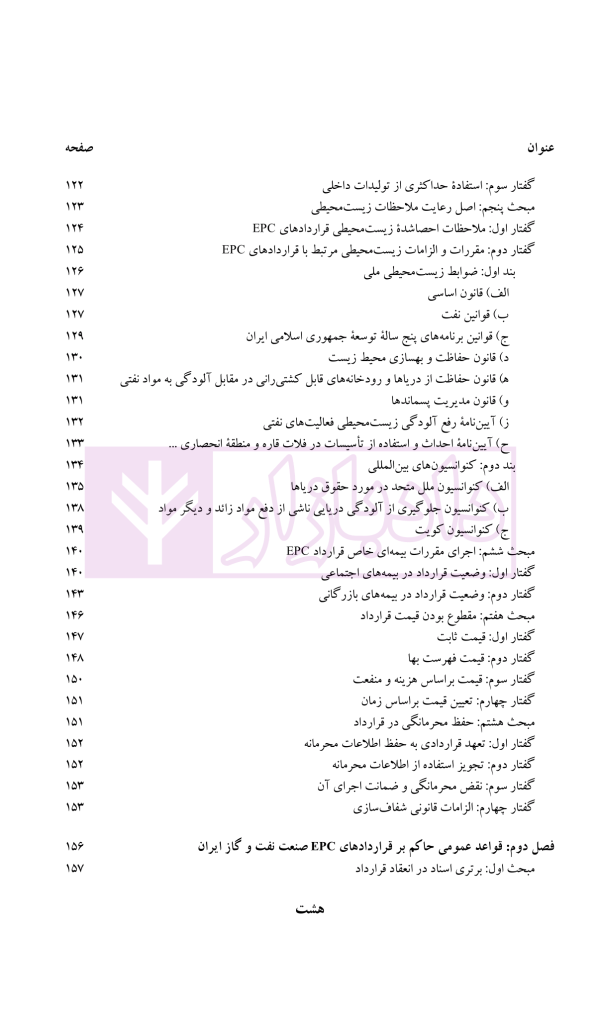 قراردادهای EPC در صنعت نفت و گاز | دکتر ابراهیمی و دکتر مسعودی