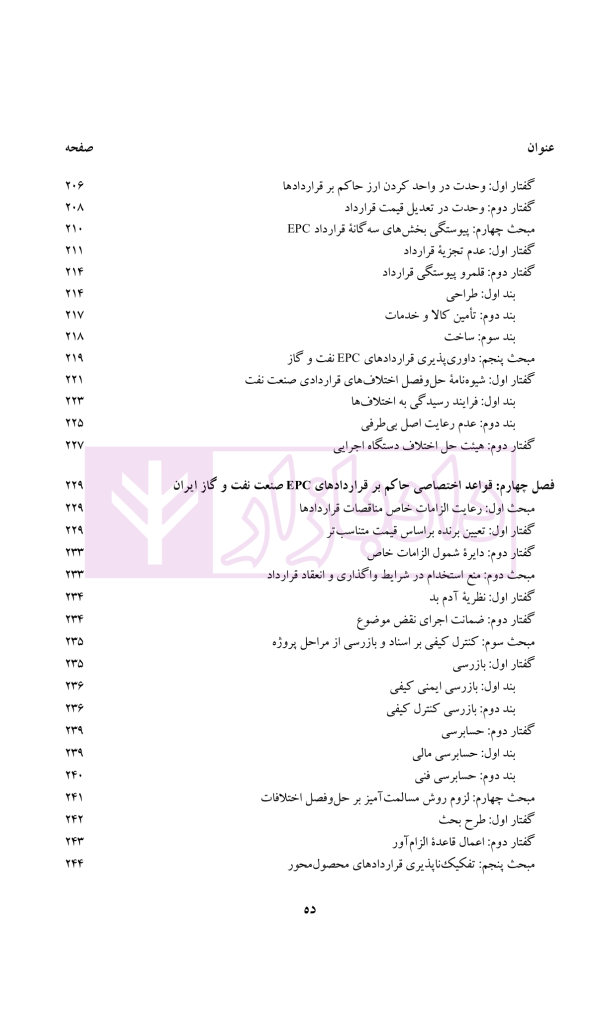 قراردادهای EPC در صنعت نفت و گاز | دکتر ابراهیمی و دکتر مسعودی
