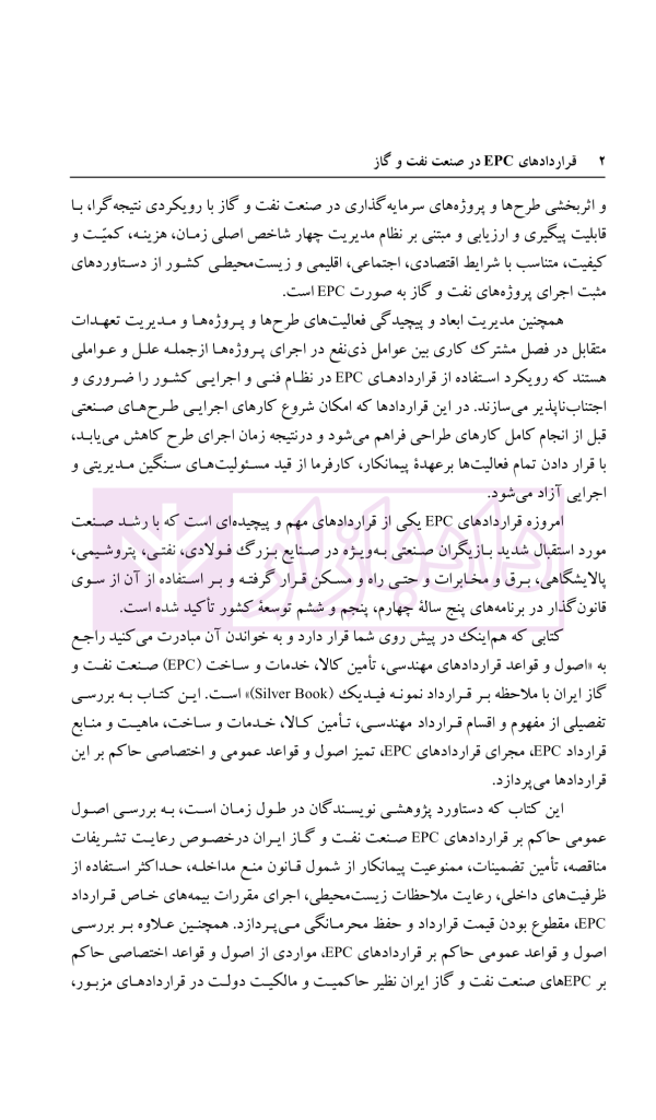 قراردادهای EPC در صنعت نفت و گاز | دکتر ابراهیمی و دکتر مسعودی
