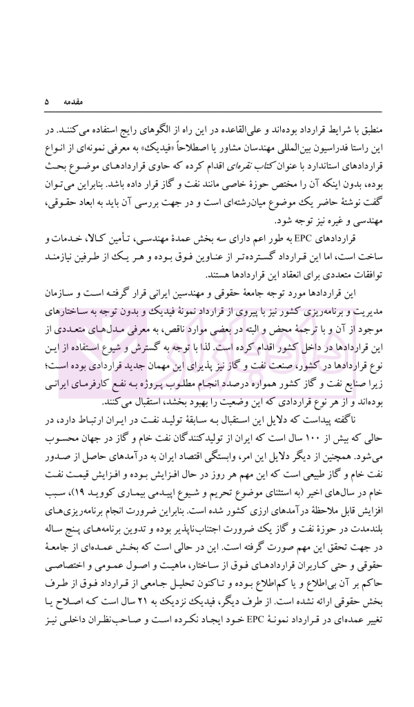 قراردادهای EPC در صنعت نفت و گاز | دکتر ابراهیمی و دکتر مسعودی