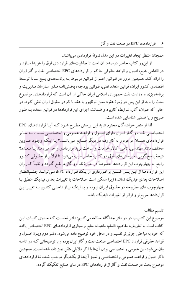 قراردادهای EPC در صنعت نفت و گاز | دکتر ابراهیمی و دکتر مسعودی