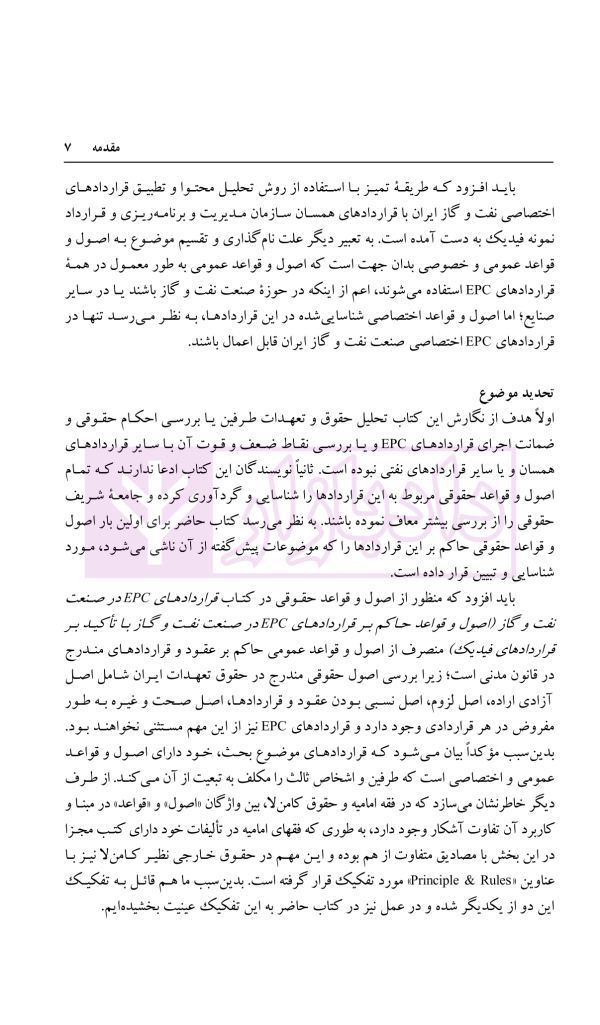 قراردادهای EPC در صنعت نفت و گاز | دکتر ابراهیمی و دکتر مسعودی