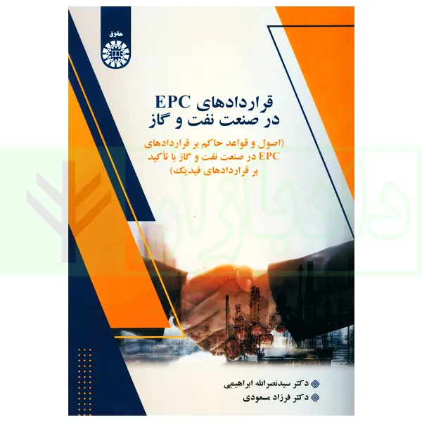 قراردادهای EPC در صنعت نفت و گاز | دکتر ابراهیمی و دکتر مسعودی