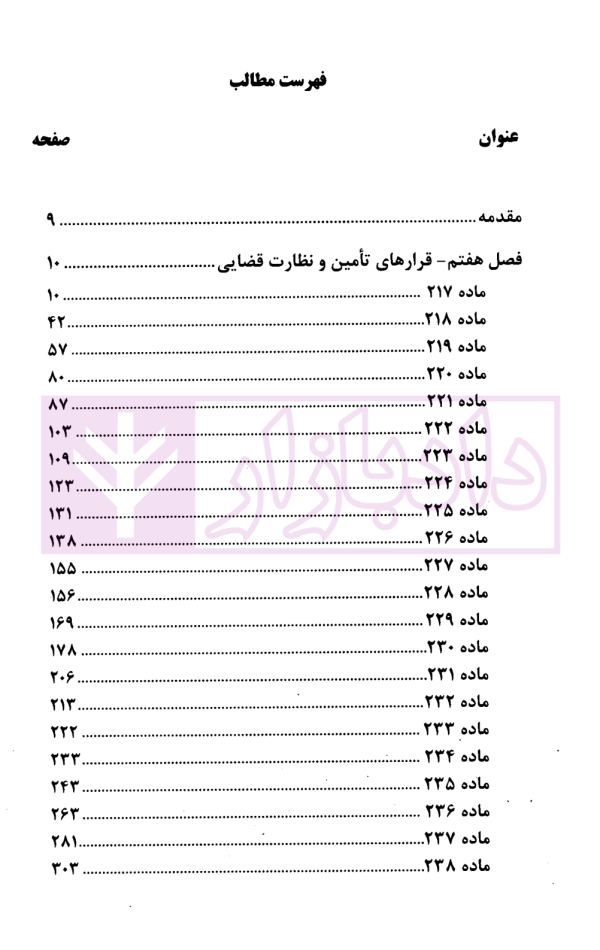 قرارهای تامینی و نظارت قضایی در قانون و رویه قضایی | دادگستری تهران