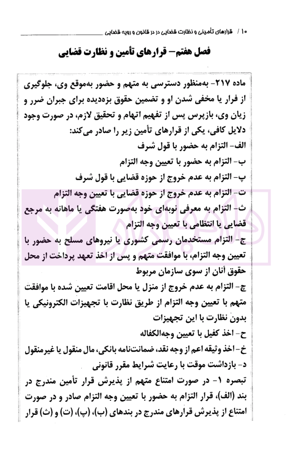 قرارهای تامینی و نظارت قضایی در قانون و رویه قضایی | دادگستری تهران