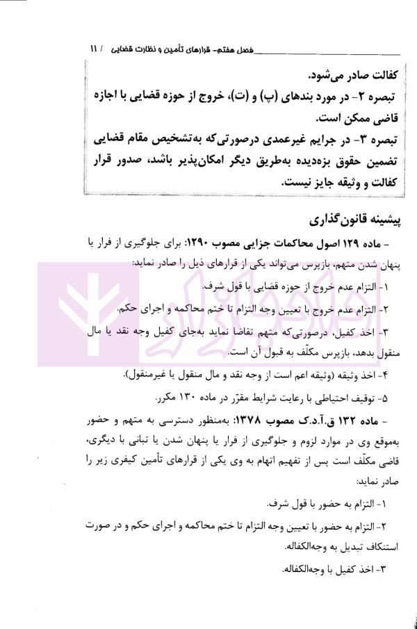 قرارهای تامینی و نظارت قضایی در قانون و رویه قضایی | دادگستری تهران