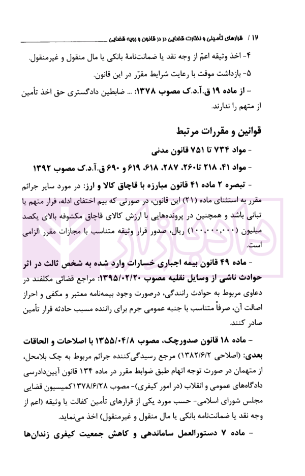 قرارهای تامینی و نظارت قضایی در قانون و رویه قضایی | دادگستری تهران