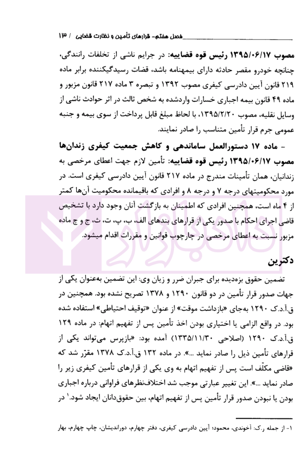 قرارهای تامینی و نظارت قضایی در قانون و رویه قضایی | دادگستری تهران