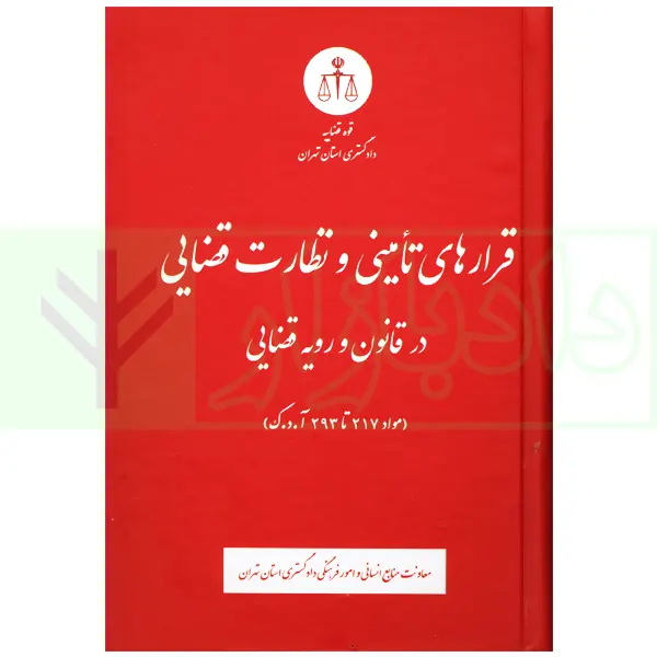 قرارهای تامینی و نظارت قضایی در قانون و رویه قضایی | دادگستری تهران