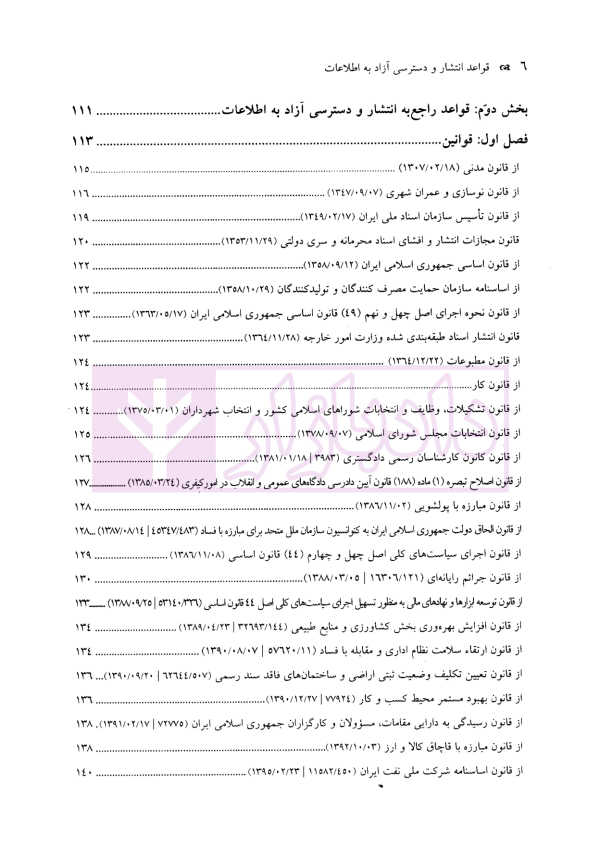 قواعد انتشار و دسترسی آزاد به اطلاعات | سنگ بنای احداث
