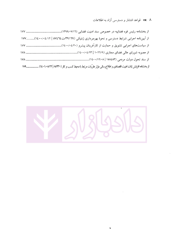 قواعد انتشار و دسترسی آزاد به اطلاعات | سنگ بنای احداث
