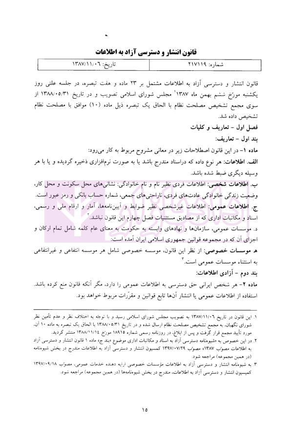 قواعد انتشار و دسترسی آزاد به اطلاعات | سنگ بنای احداث