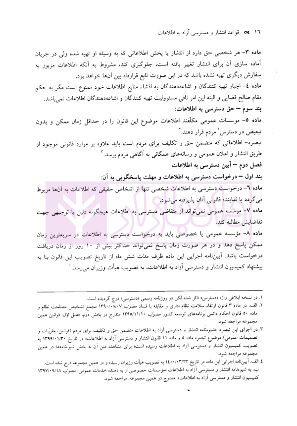 قواعد انتشار و دسترسی آزاد به اطلاعات | سنگ بنای احداث