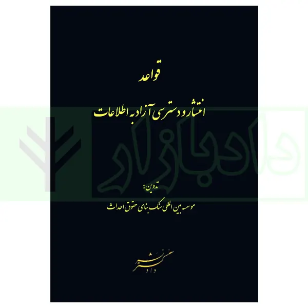 قواعد انتشار و دسترسی آزاد به اطلاعات | سنگ بنای احداث