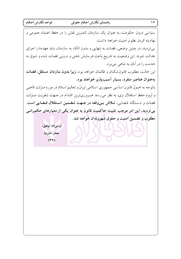 راهنمای نگارش حقوقی احکام حقوقی-کیفری (قواعد نگارش احکام) | اخترنیا