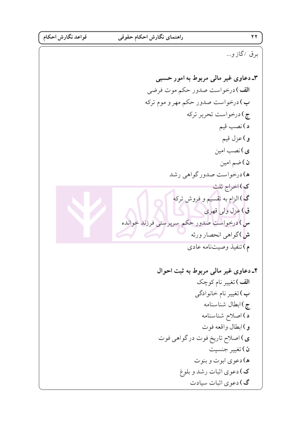 راهنمای نگارش حقوقی احکام حقوقی-کیفری (قواعد نگارش احکام) | اخترنیا