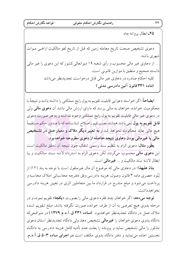راهنمای نگارش حقوقی احکام حقوقی-کیفری (قواعد نگارش احکام) | اخترنیا