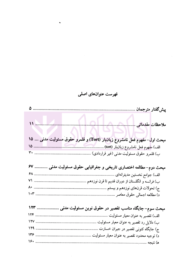 مبانی و اصول مسئولیت مدنی از دیدگاه حقوق تطبیقی | دکتر صفایی