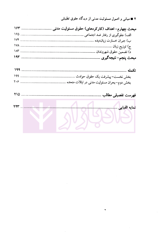 مبانی و اصول مسئولیت مدنی از دیدگاه حقوق تطبیقی | دکتر صفایی