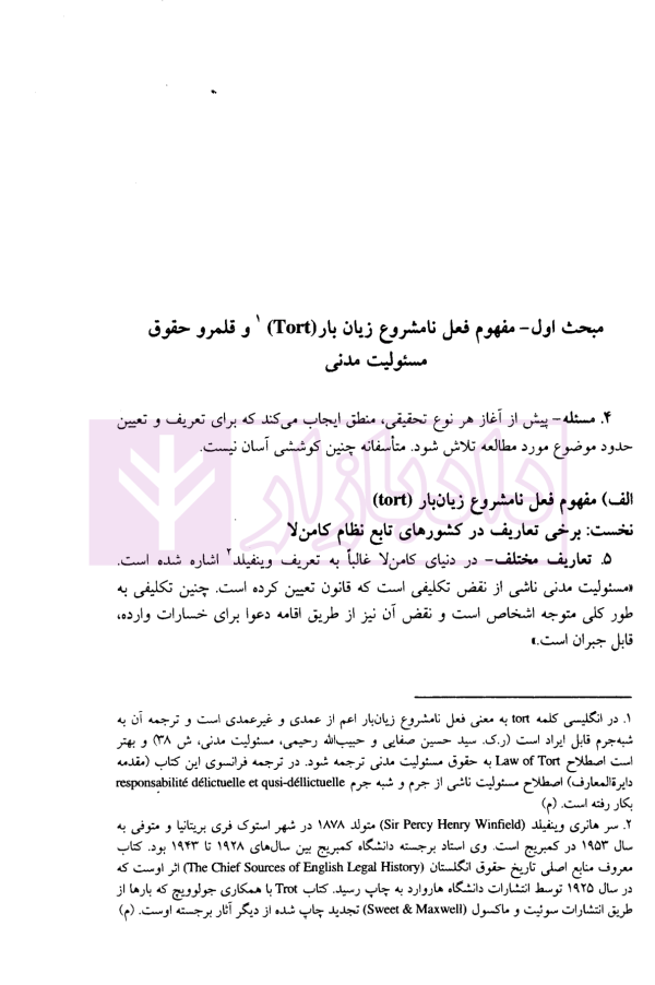 مبانی و اصول مسئولیت مدنی از دیدگاه حقوق تطبیقی | دکتر صفایی