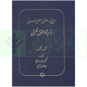 مبانی و اصول مسئولیت مدنی از دیدگاه حقوق تطبیقی | دکتر صفایی