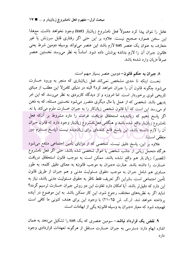 مبانی و اصول مسئولیت مدنی از دیدگاه حقوق تطبیقی | دکتر صفایی