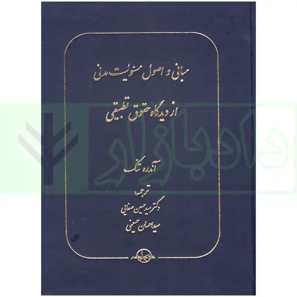 مبانی و اصول مسئولیت مدنی از دیدگاه حقوق تطبیقی | دکتر صفایی