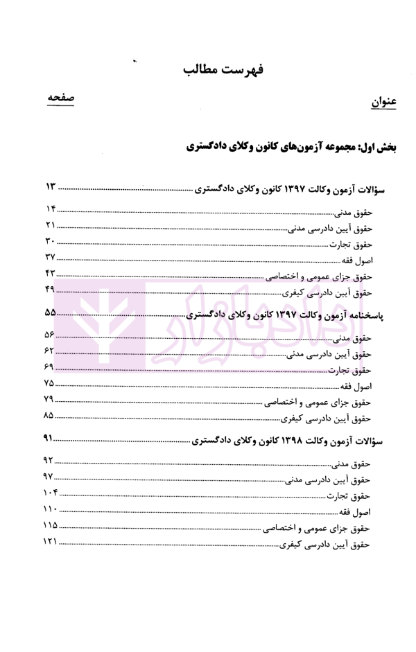مجموعه آزمون های کانون وکلای دادگستری و مرکز وکلای قوه قضاییه | شریفی