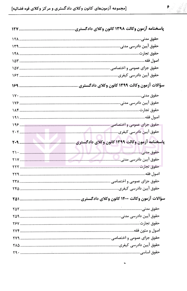 مجموعه آزمون های کانون وکلای دادگستری و مرکز وکلای قوه قضاییه | شریفی