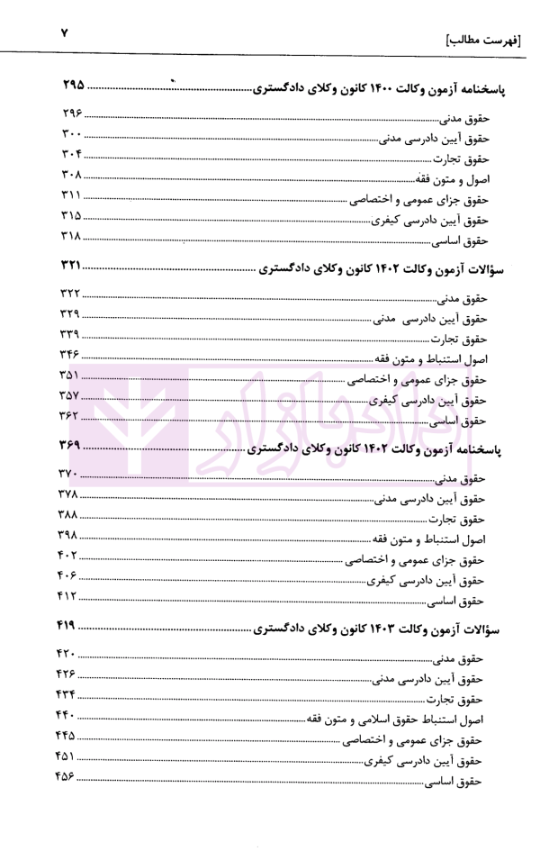 مجموعه آزمون های کانون وکلای دادگستری و مرکز وکلای قوه قضاییه | شریفی