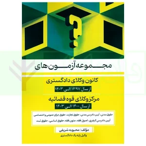 مجموعه آزمون های کانون وکلای دادگستری و مرکز وکلای قوه قضاییه | شریفی