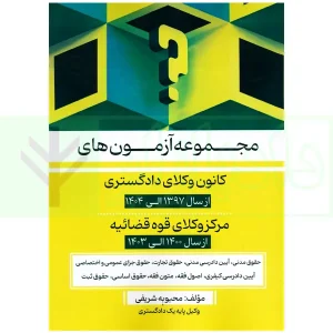 مجموعه آزمون های کانون وکلای دادگستری و مرکز وکلای قوه قضاییه | شریفی
