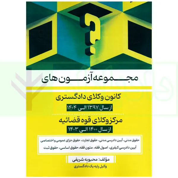 مجموعه آزمون های کانون وکلای دادگستری و مرکز وکلای قوه قضاییه | شریفی