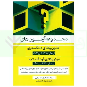 مجموعه آزمون های کانون وکلای دادگستری و مرکز وکلای قوه قضاییه | شریفی