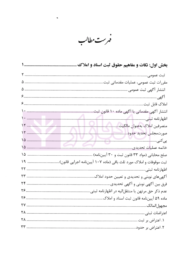 مجموعه سوالات چهارگزینه ای حقوق ثبت اسناد و املاک، سردفتران اسناد رسمی | عابدینی