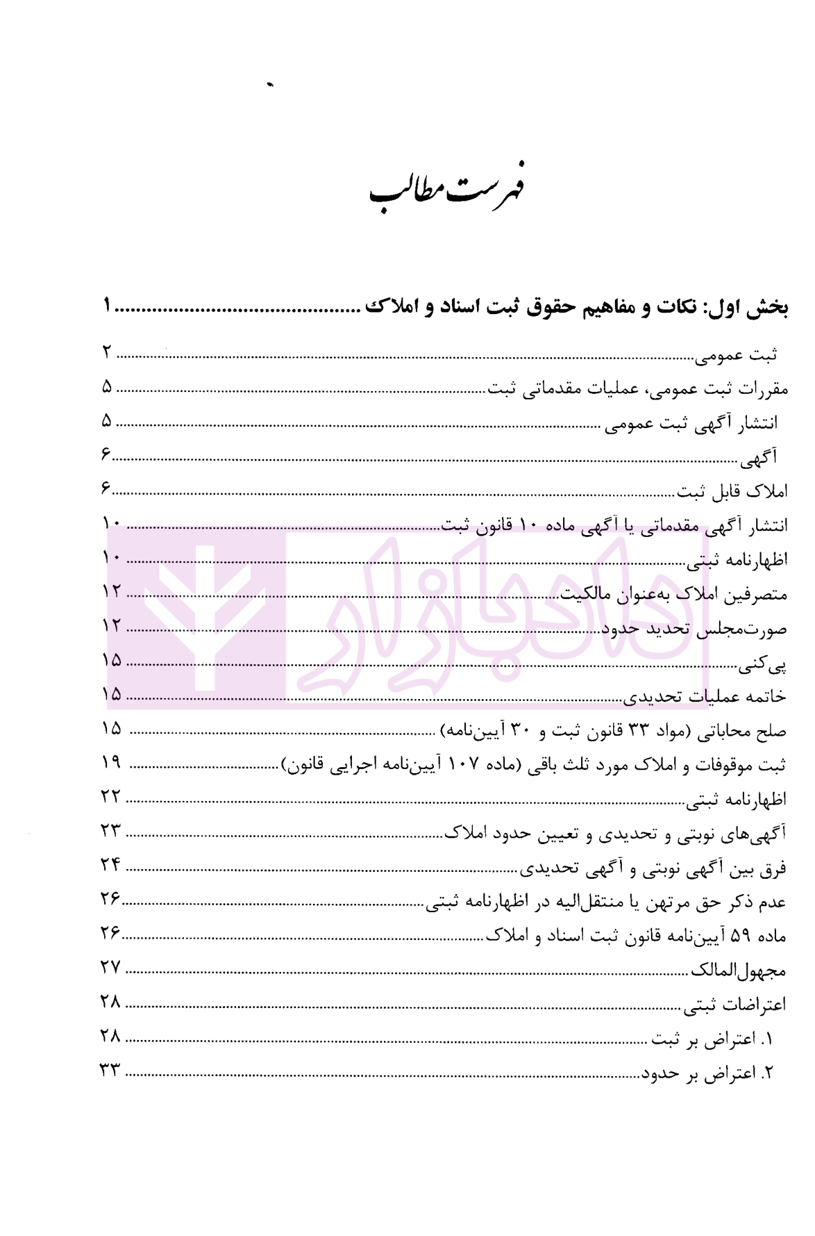 مجموعه سوالات چهارگزینه ای حقوق ثبت اسناد و املاک، سردفتران اسناد رسمی عابدینی-1