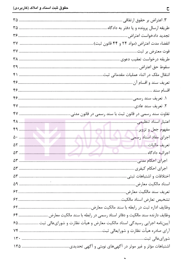 مجموعه سوالات چهارگزینه ای حقوق ثبت اسناد و املاک، سردفتران اسناد رسمی | عابدینی