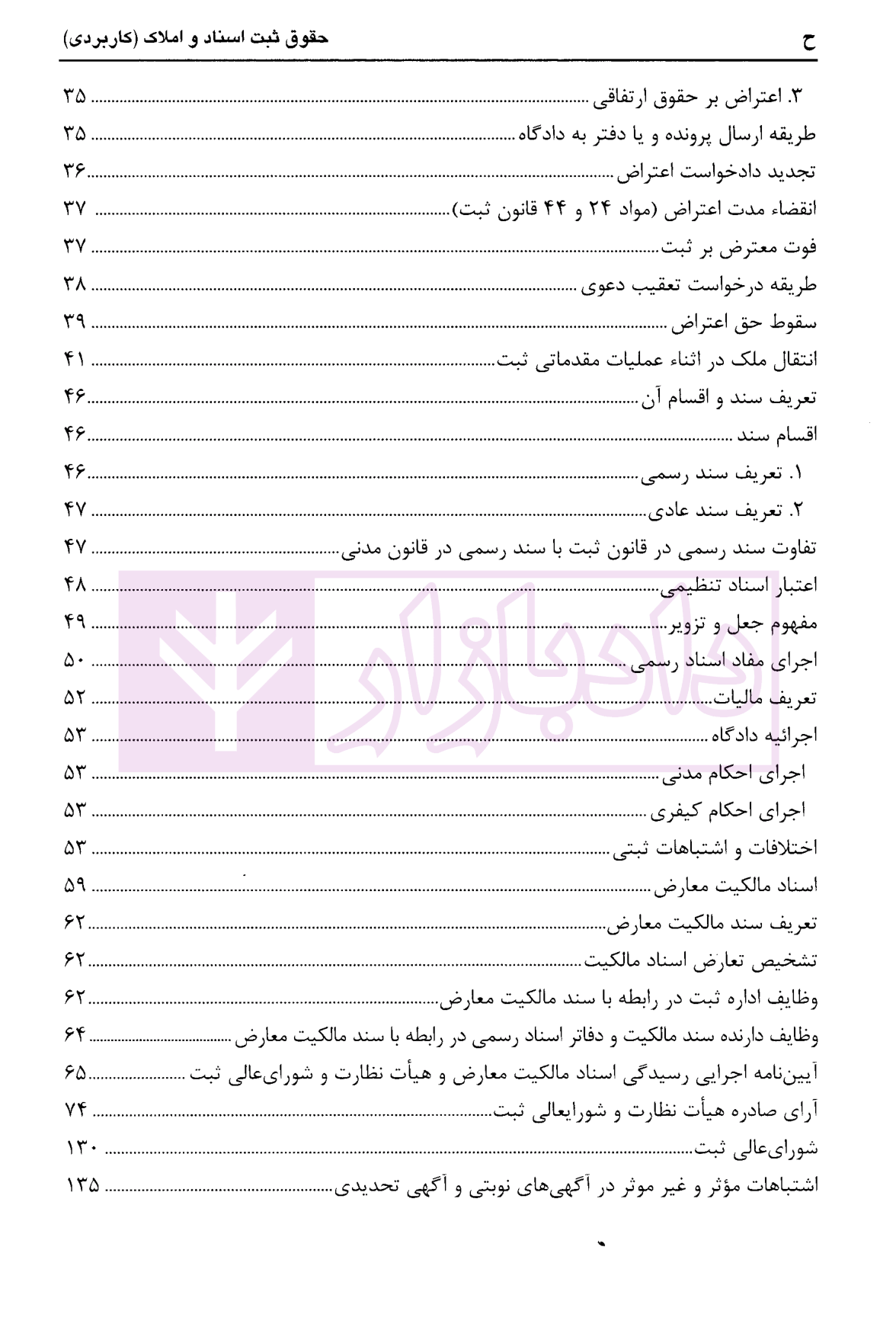 مجموعه سوالات چهارگزینه ای حقوق ثبت اسناد و املاک، سردفتران اسناد رسمی عابدینی-2